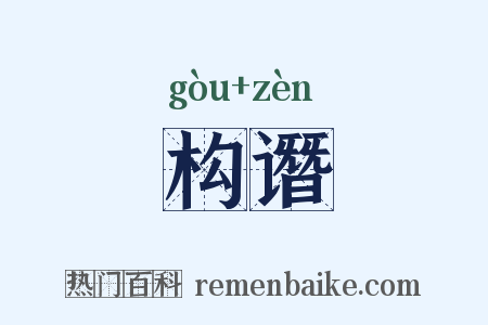 构谮是什么意思的图片